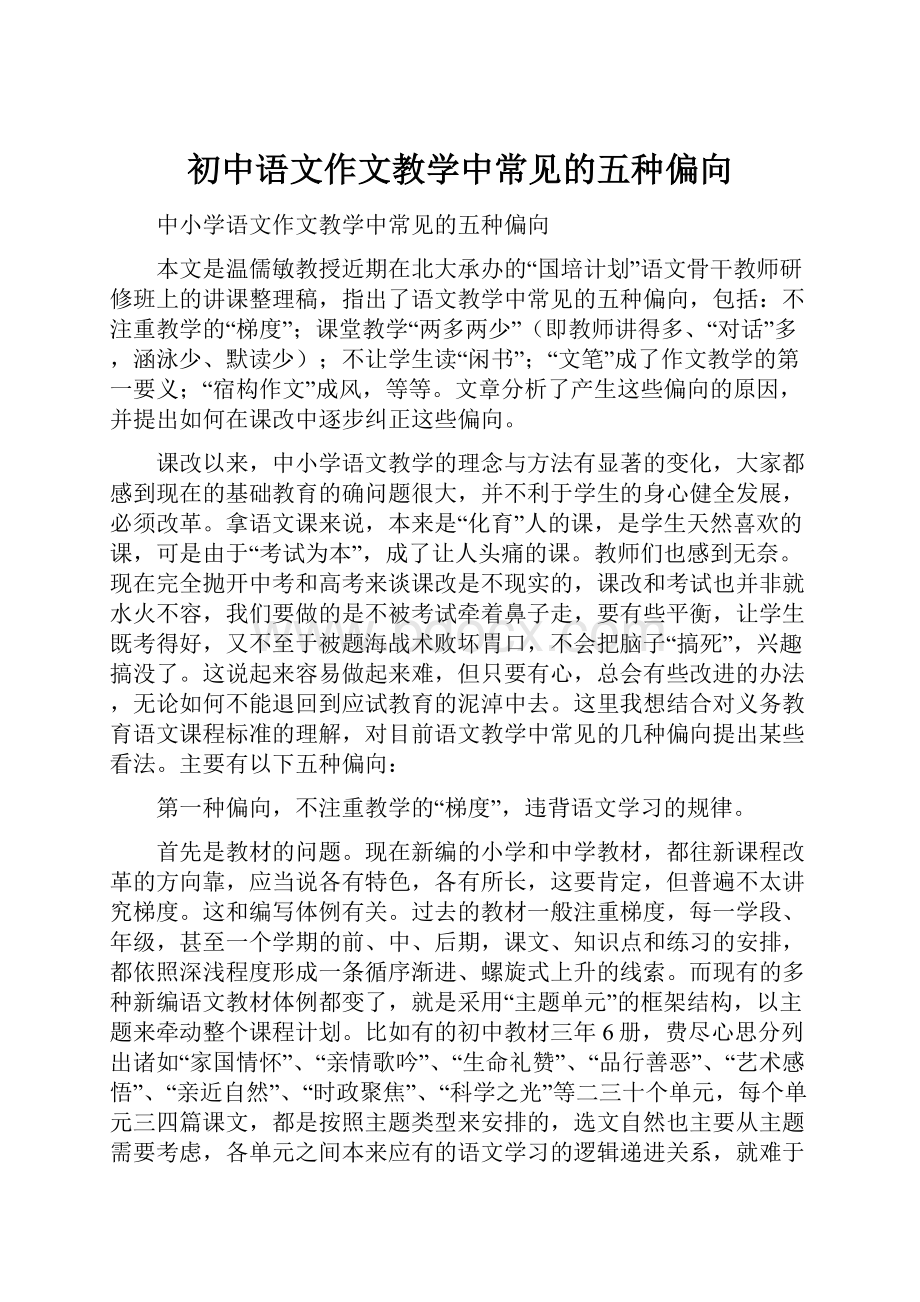 初中语文作文教学中常见的五种偏向.docx