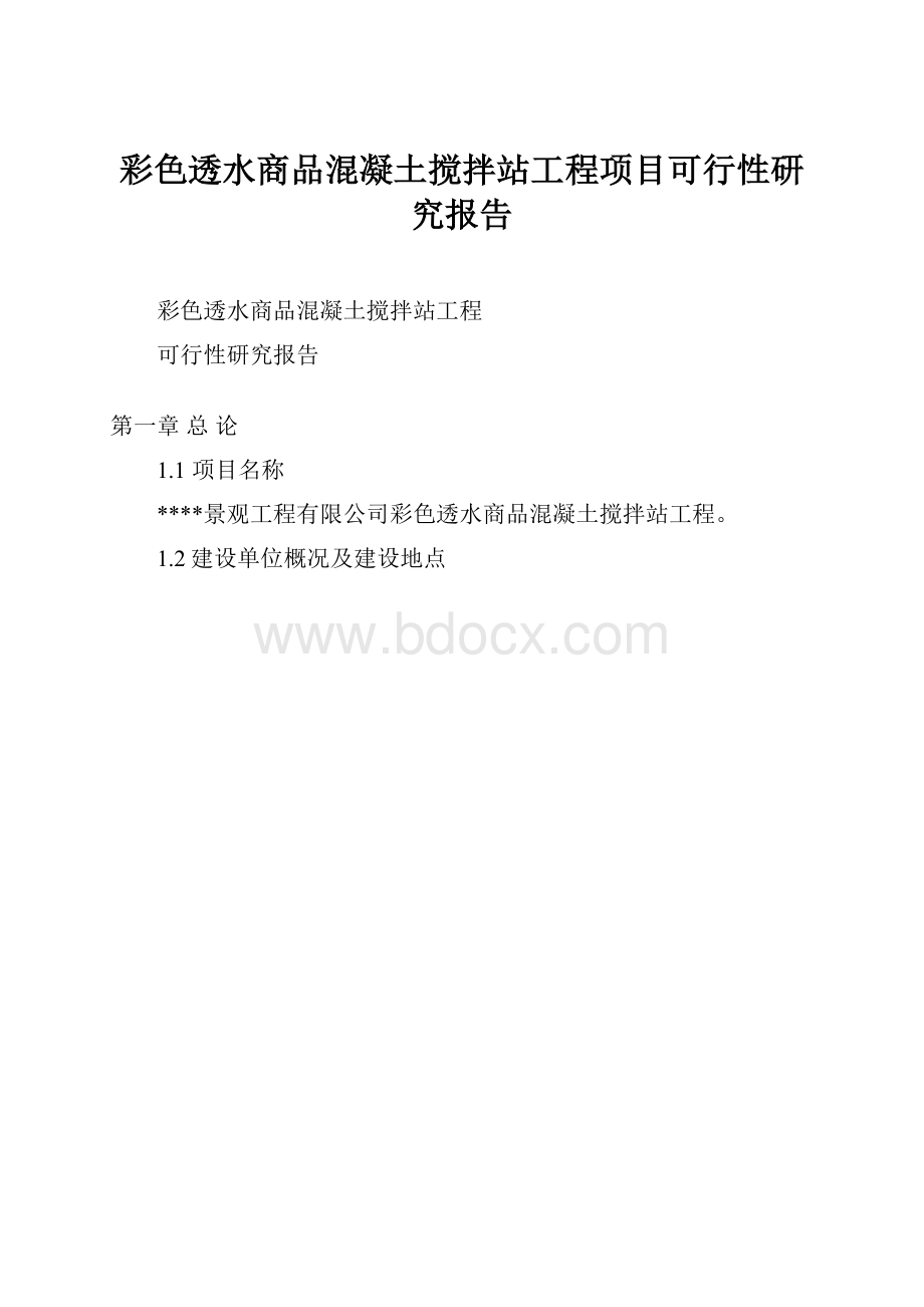 彩色透水商品混凝土搅拌站工程项目可行性研究报告.docx