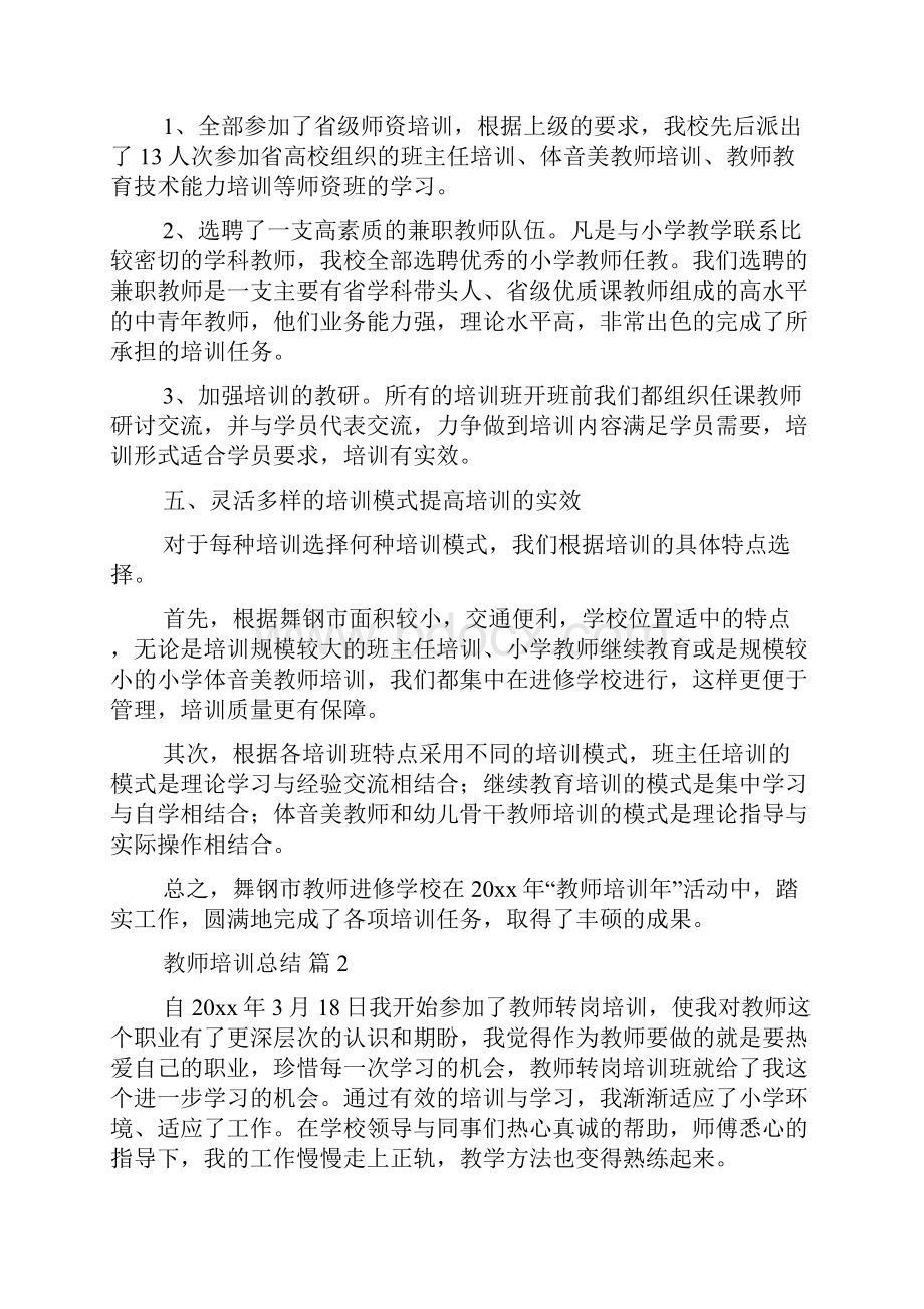 教师培训总结范文集锦七篇.docx_第3页