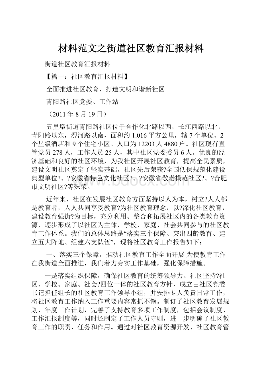 材料范文之街道社区教育汇报材料.docx_第1页