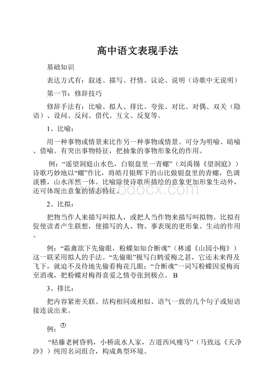 高中语文表现手法.docx