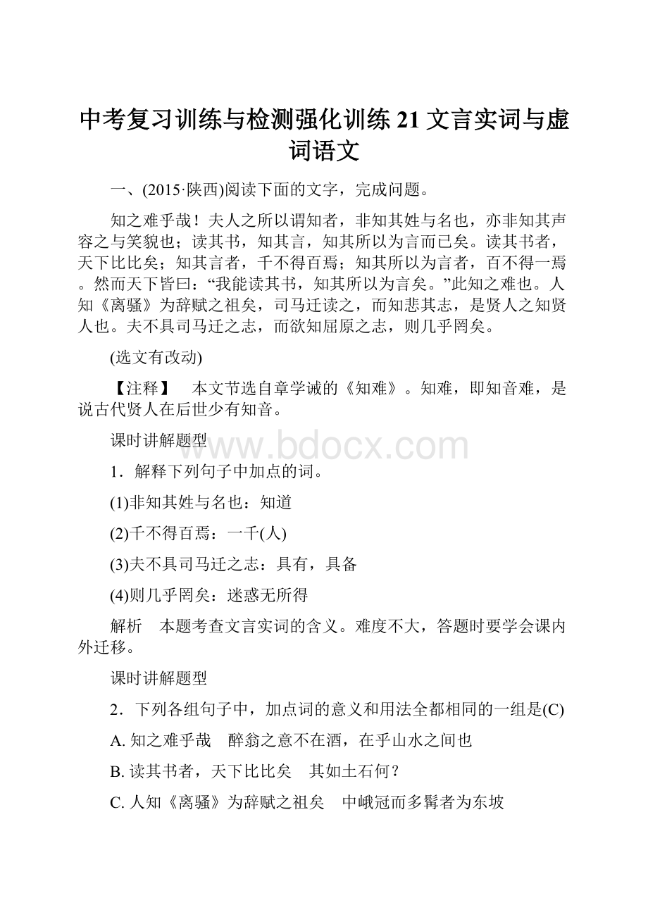 中考复习训练与检测强化训练21文言实词与虚词语文.docx_第1页