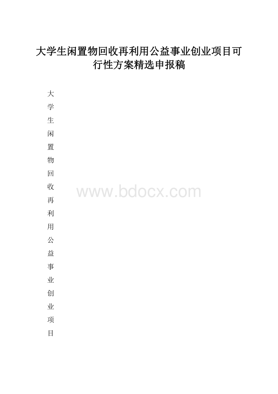 大学生闲置物回收再利用公益事业创业项目可行性方案精选申报稿.docx_第1页