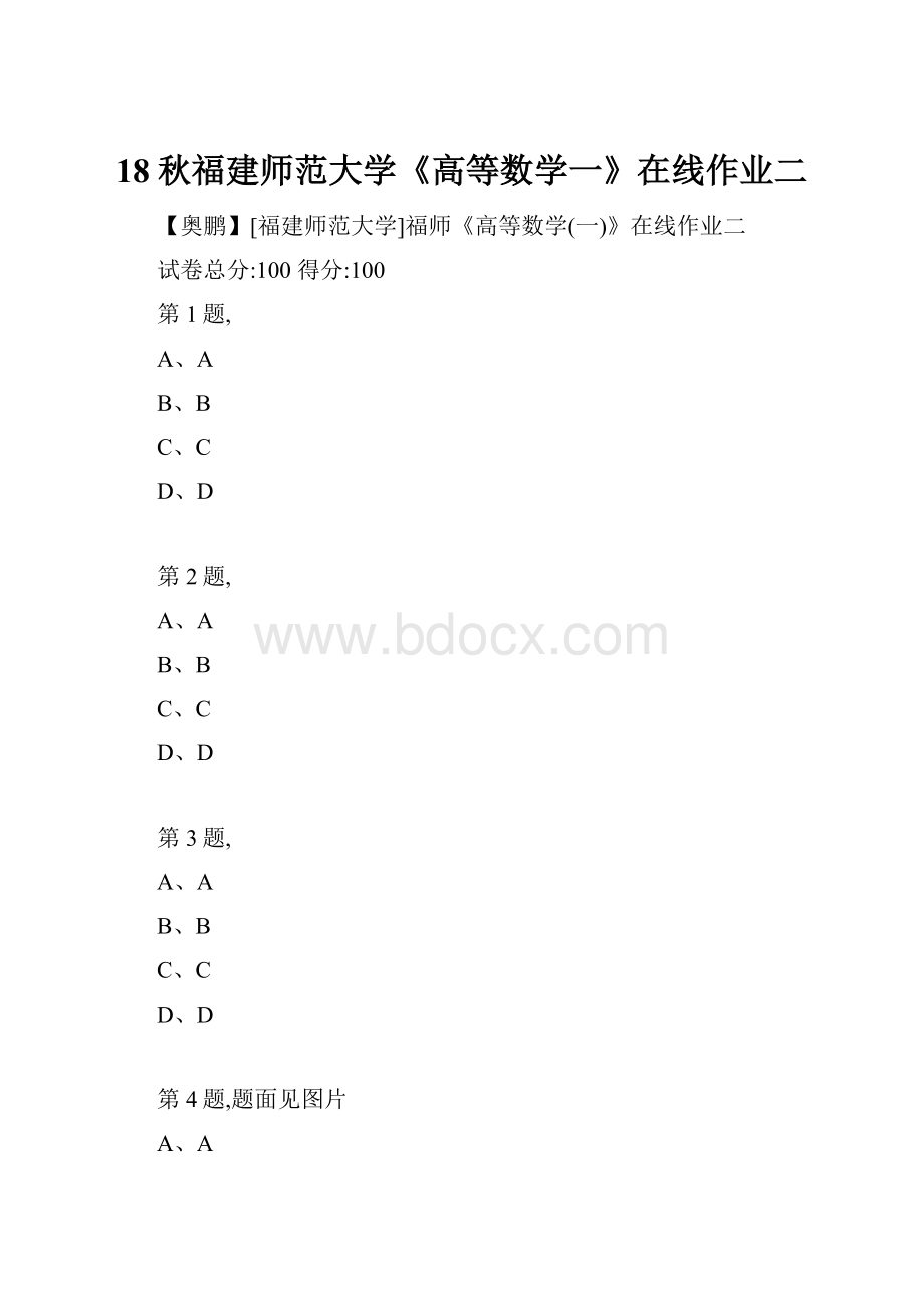 18秋福建师范大学《高等数学一》在线作业二.docx