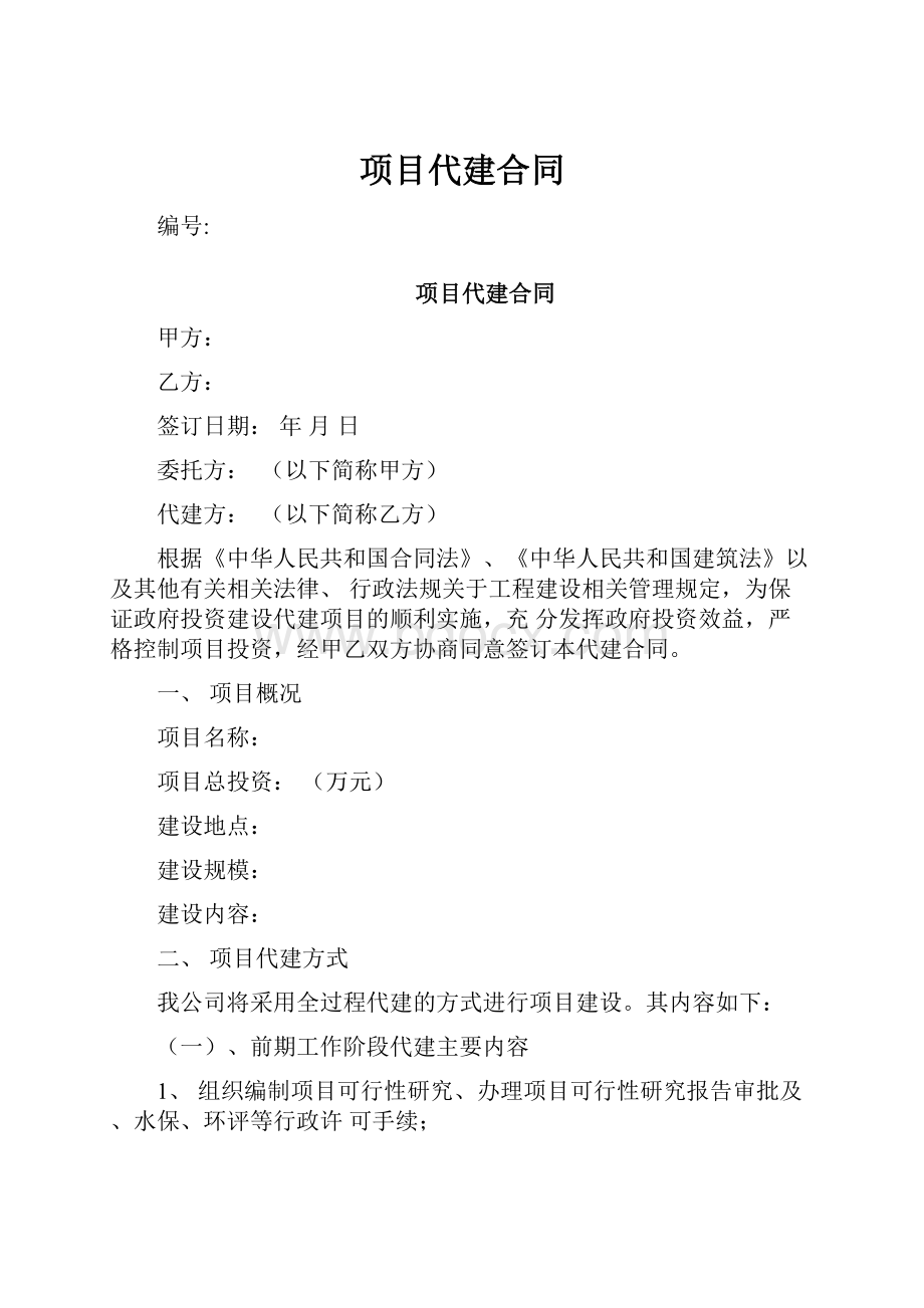 项目代建合同.docx_第1页