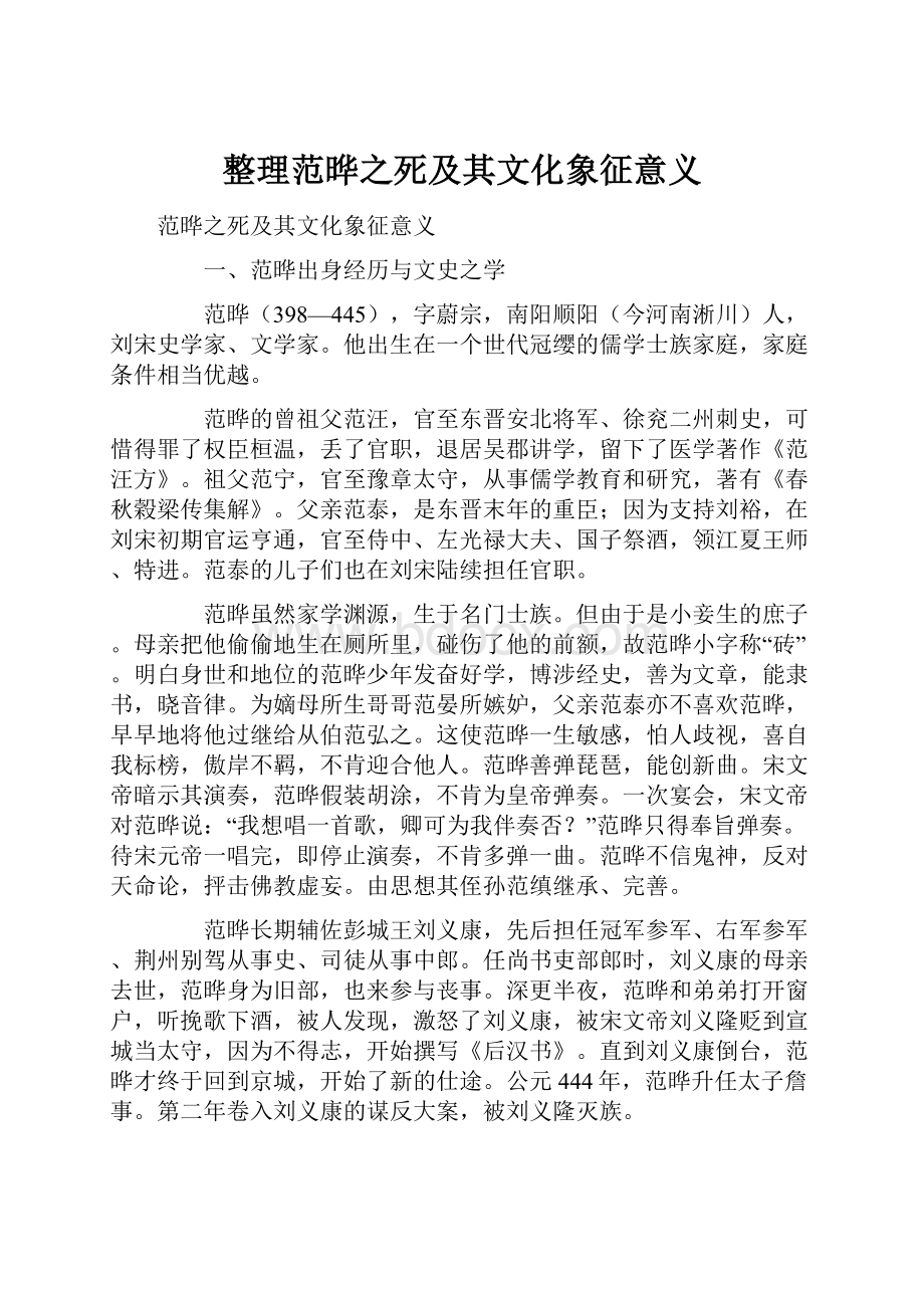 整理范晔之死及其文化象征意义.docx