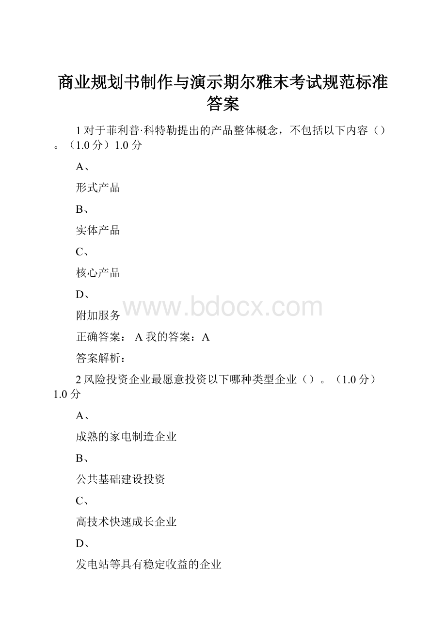 商业规划书制作与演示期尔雅末考试规范标准答案.docx_第1页