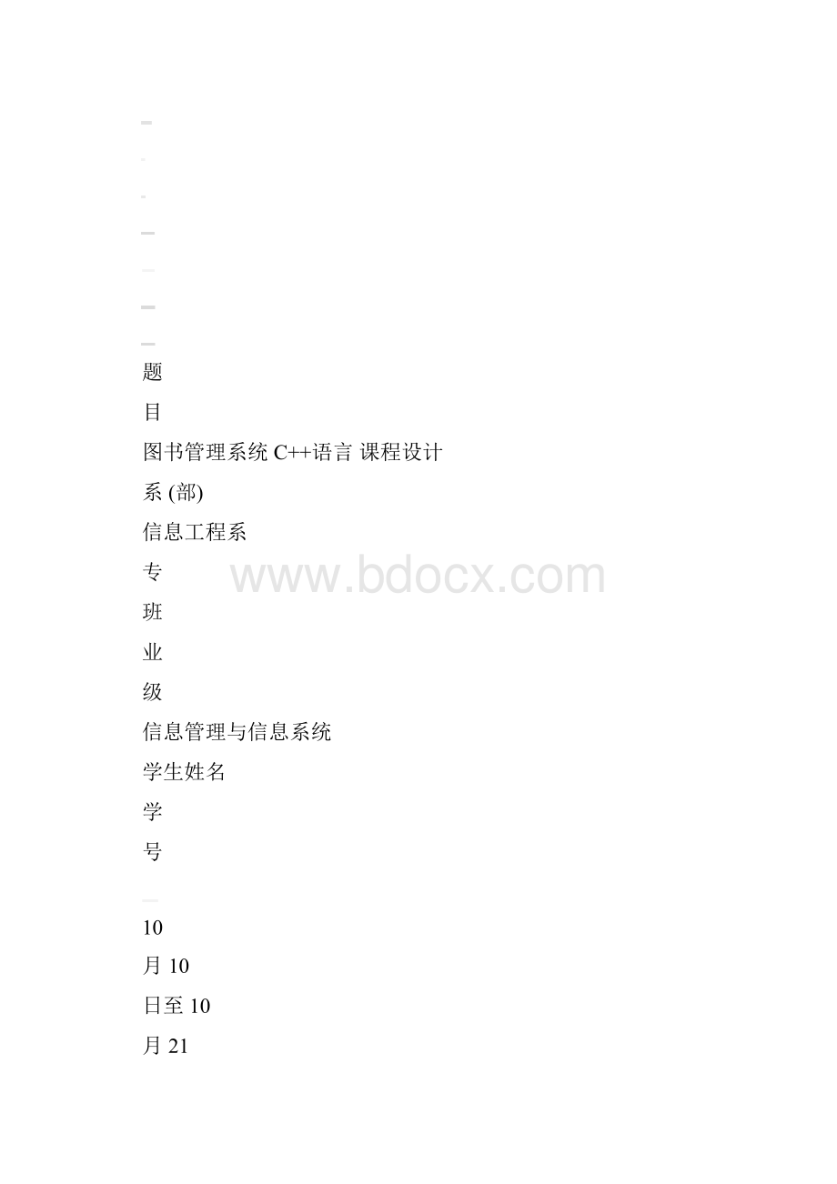 C++图书馆管理系统课程设计报告.docx_第2页