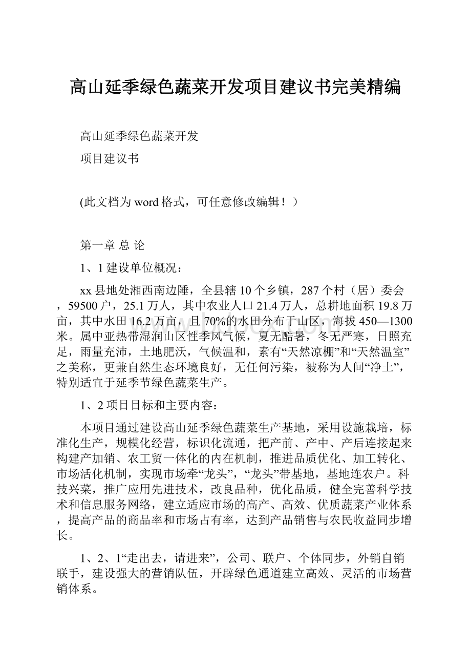 高山延季绿色蔬菜开发项目建议书完美精编.docx