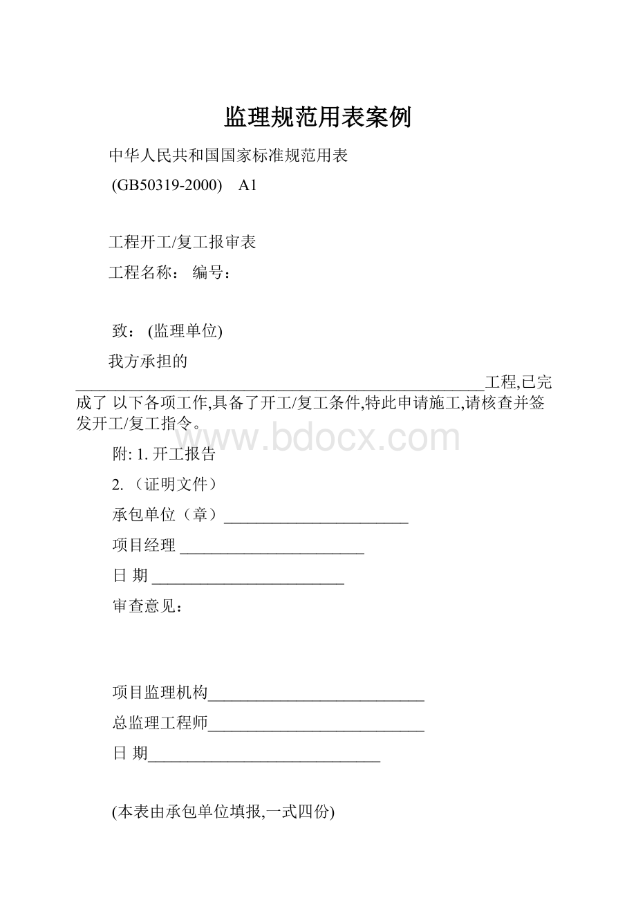 监理规范用表案例.docx_第1页