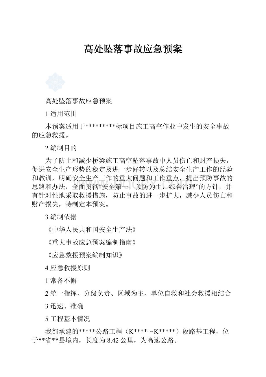 高处坠落事故应急预案.docx