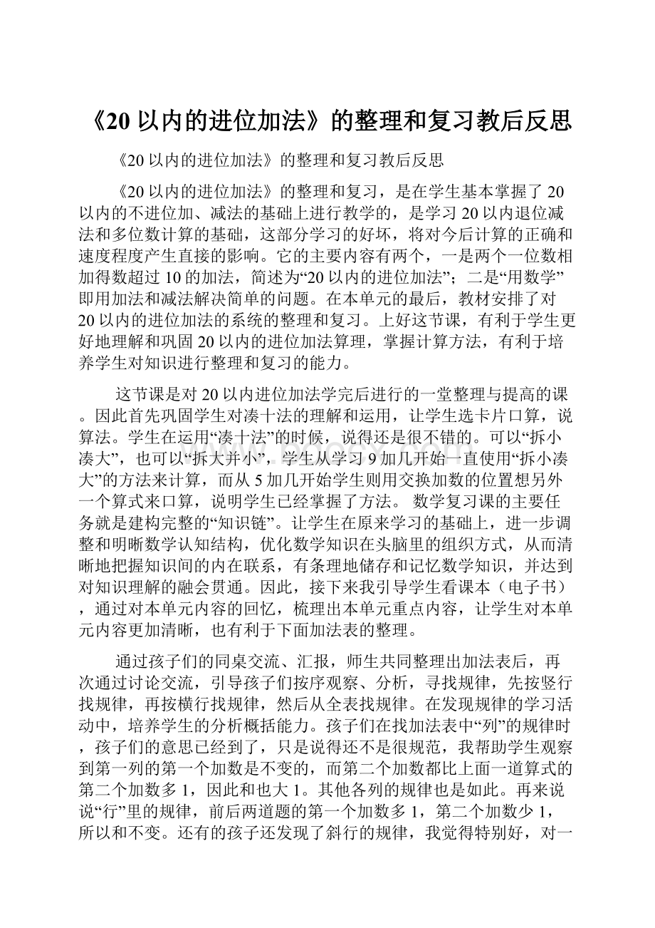 《20以内的进位加法》的整理和复习教后反思.docx