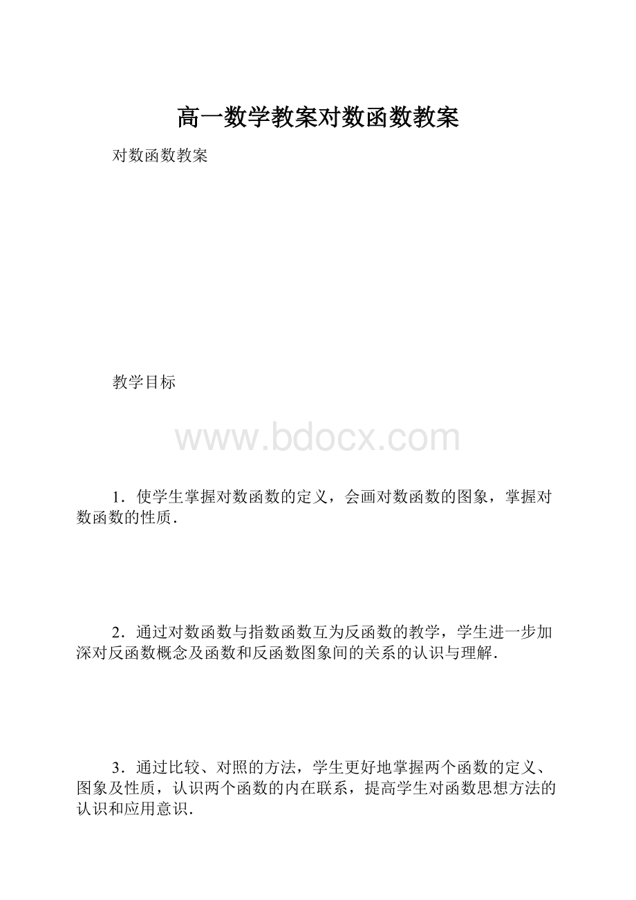 高一数学教案对数函数教案.docx