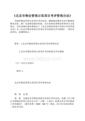 《北京市物业管理示范项目考评管理办法》.docx