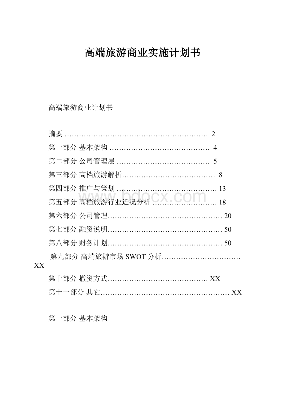 高端旅游商业实施计划书.docx