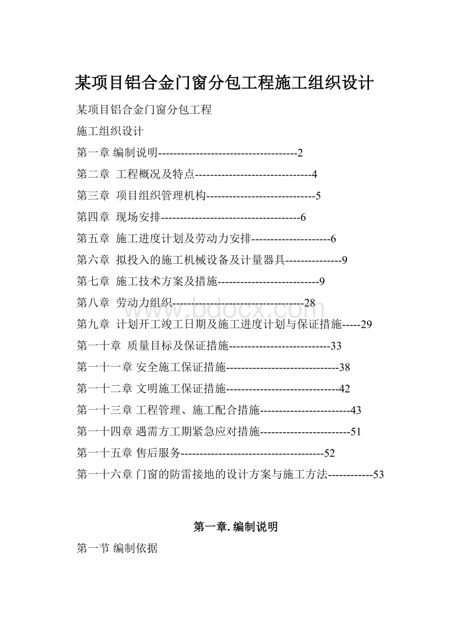 某项目铝合金门窗分包工程施工组织设计.docx