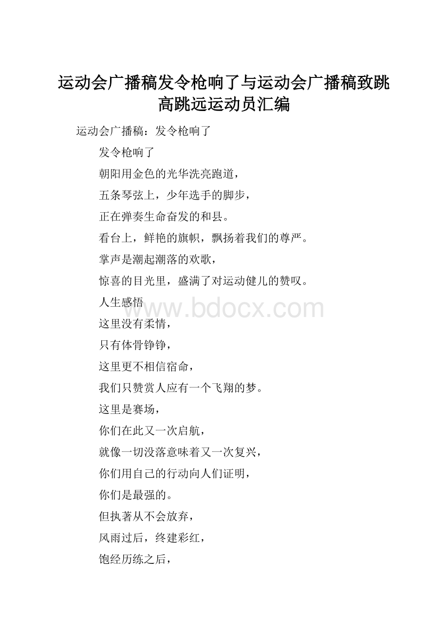 运动会广播稿发令枪响了与运动会广播稿致跳高跳远运动员汇编.docx