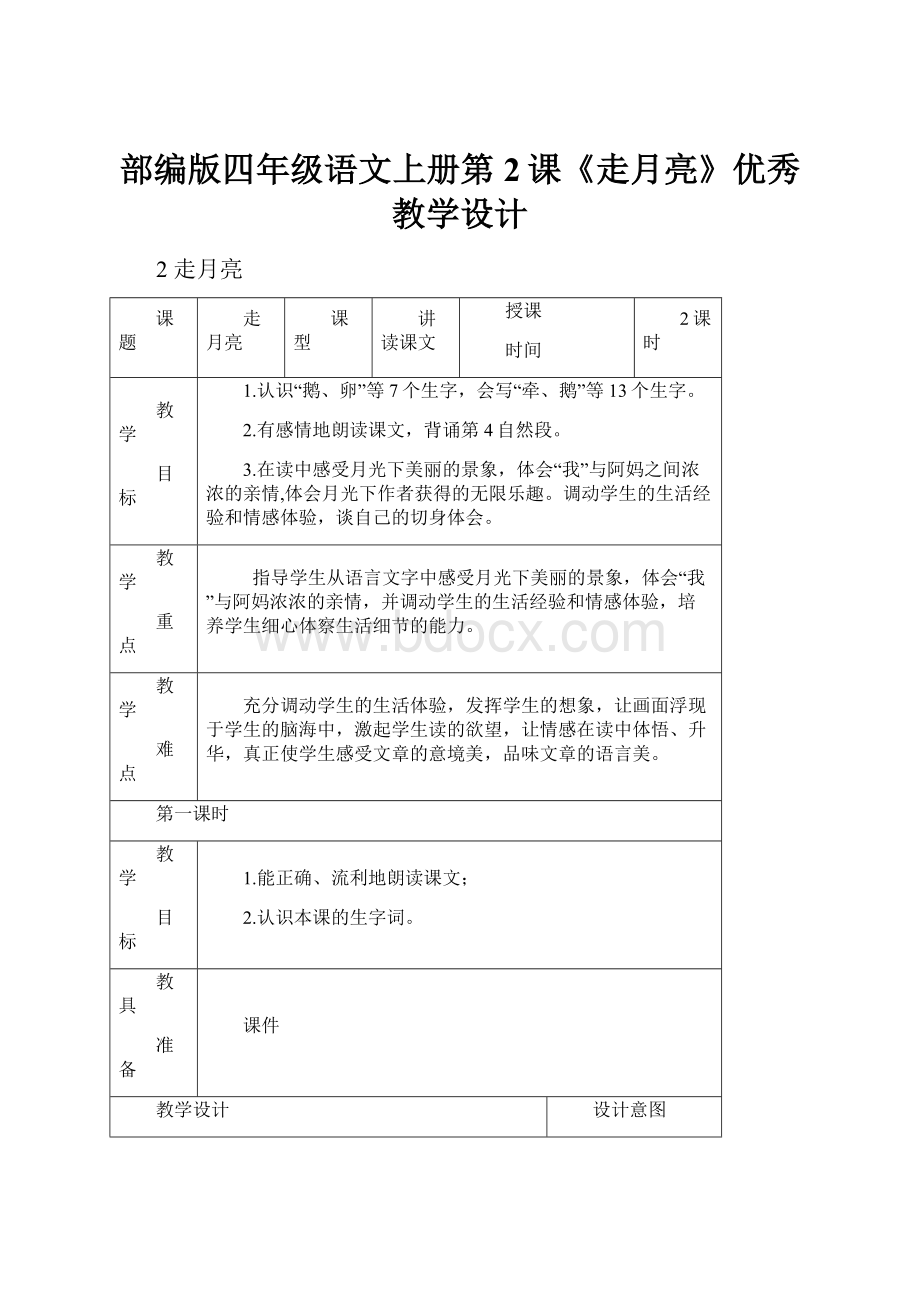 部编版四年级语文上册第2课《走月亮》优秀教学设计.docx