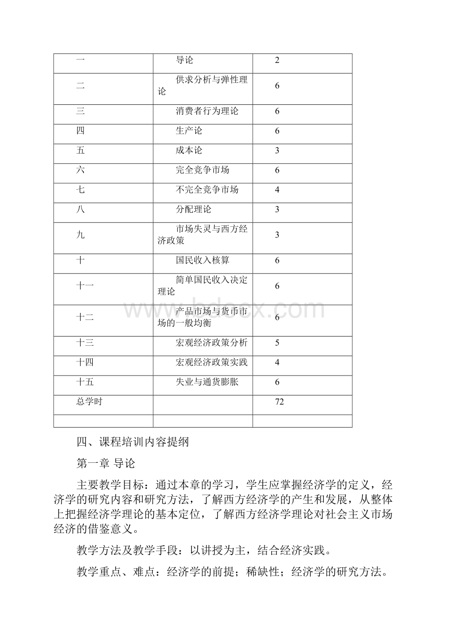 西方经济学教学大纲社会培训版.docx_第2页