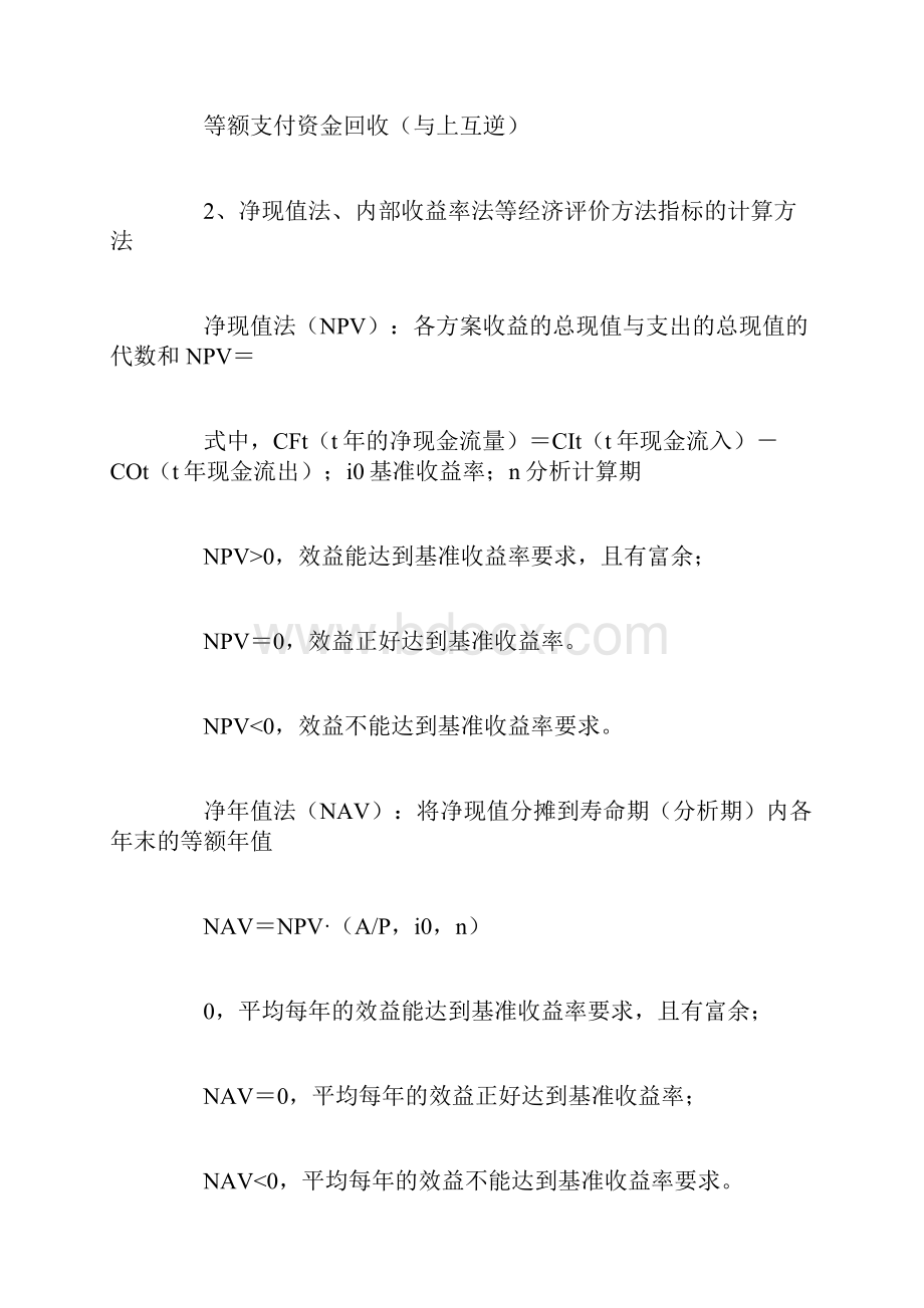 水运监理师工程经济考点秘笈.docx_第2页