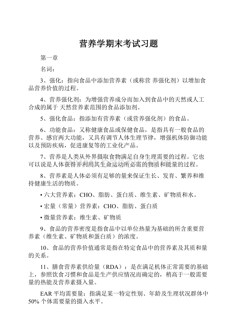 营养学期末考试习题.docx