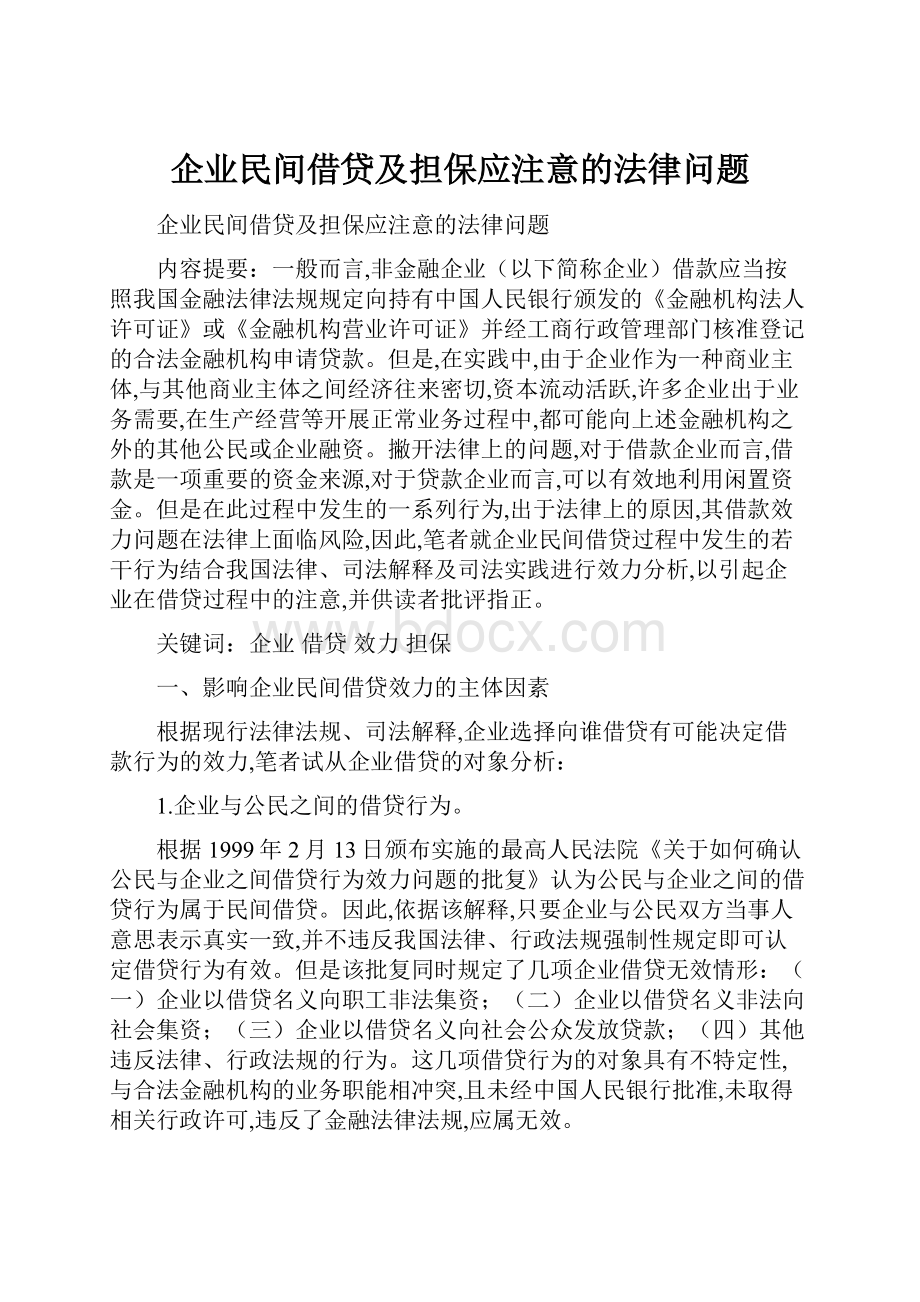 企业民间借贷及担保应注意的法律问题.docx