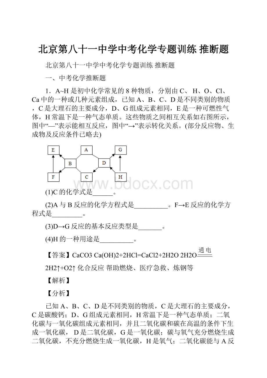 北京第八十一中学中考化学专题训练 推断题.docx