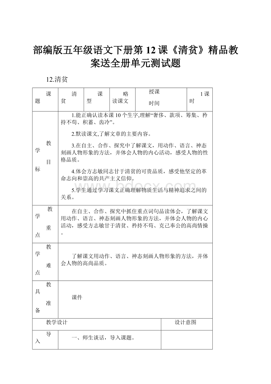 部编版五年级语文下册第12课《清贫》精品教案送全册单元测试题.docx