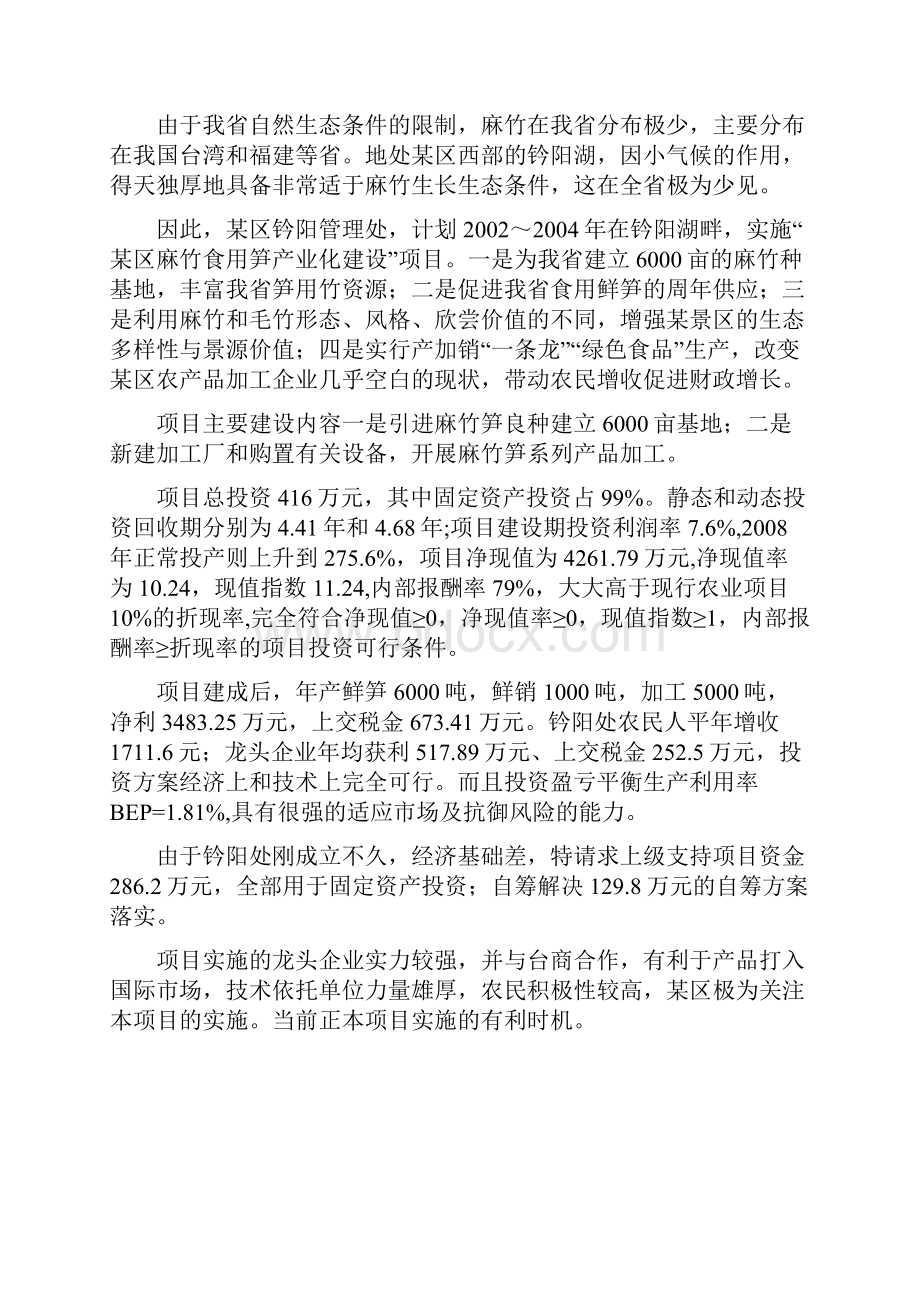 麻竹食用笋产业化建设项目可行性研究报告.docx_第2页