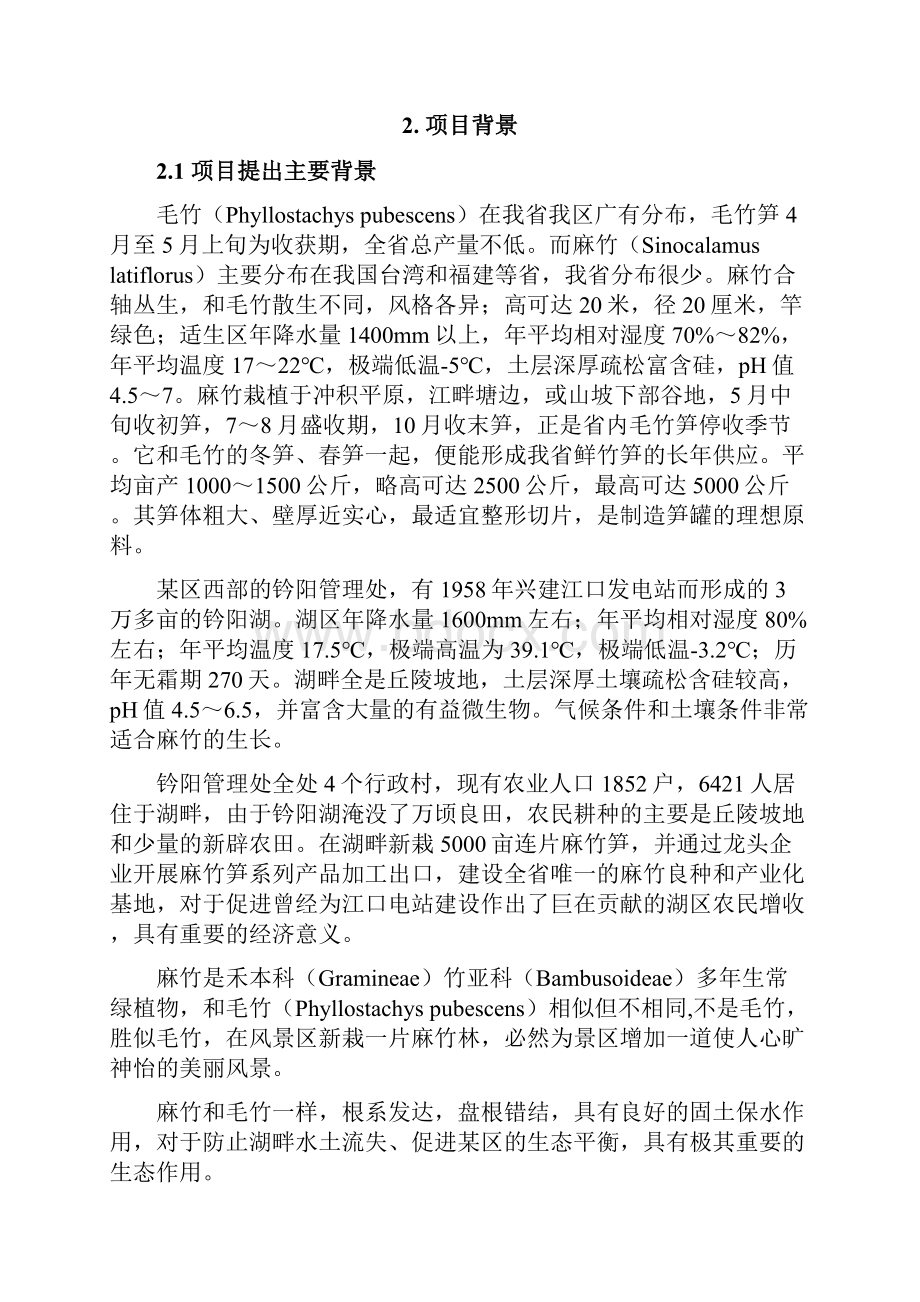 麻竹食用笋产业化建设项目可行性研究报告.docx_第3页