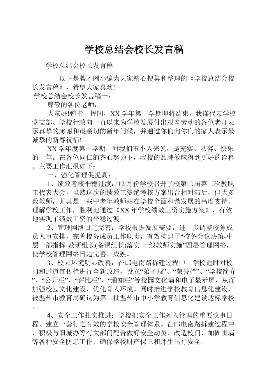 学校总结会校长发言稿.docx