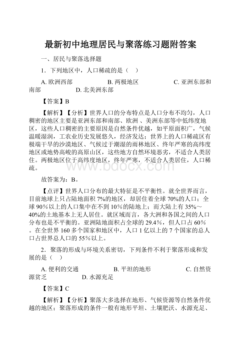 最新初中地理居民与聚落练习题附答案.docx_第1页