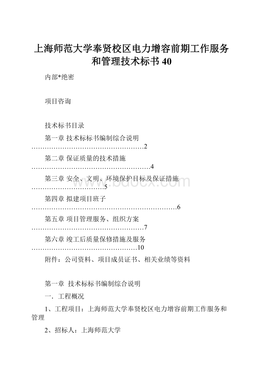 上海师范大学奉贤校区电力增容前期工作服务和管理技术标书40.docx