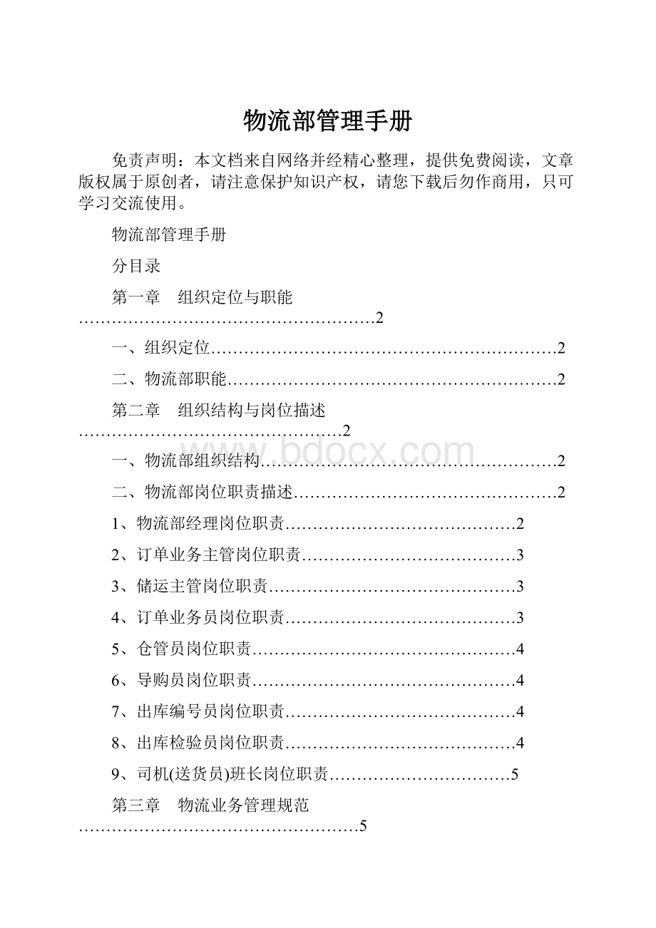 物流部管理手册.docx_第1页