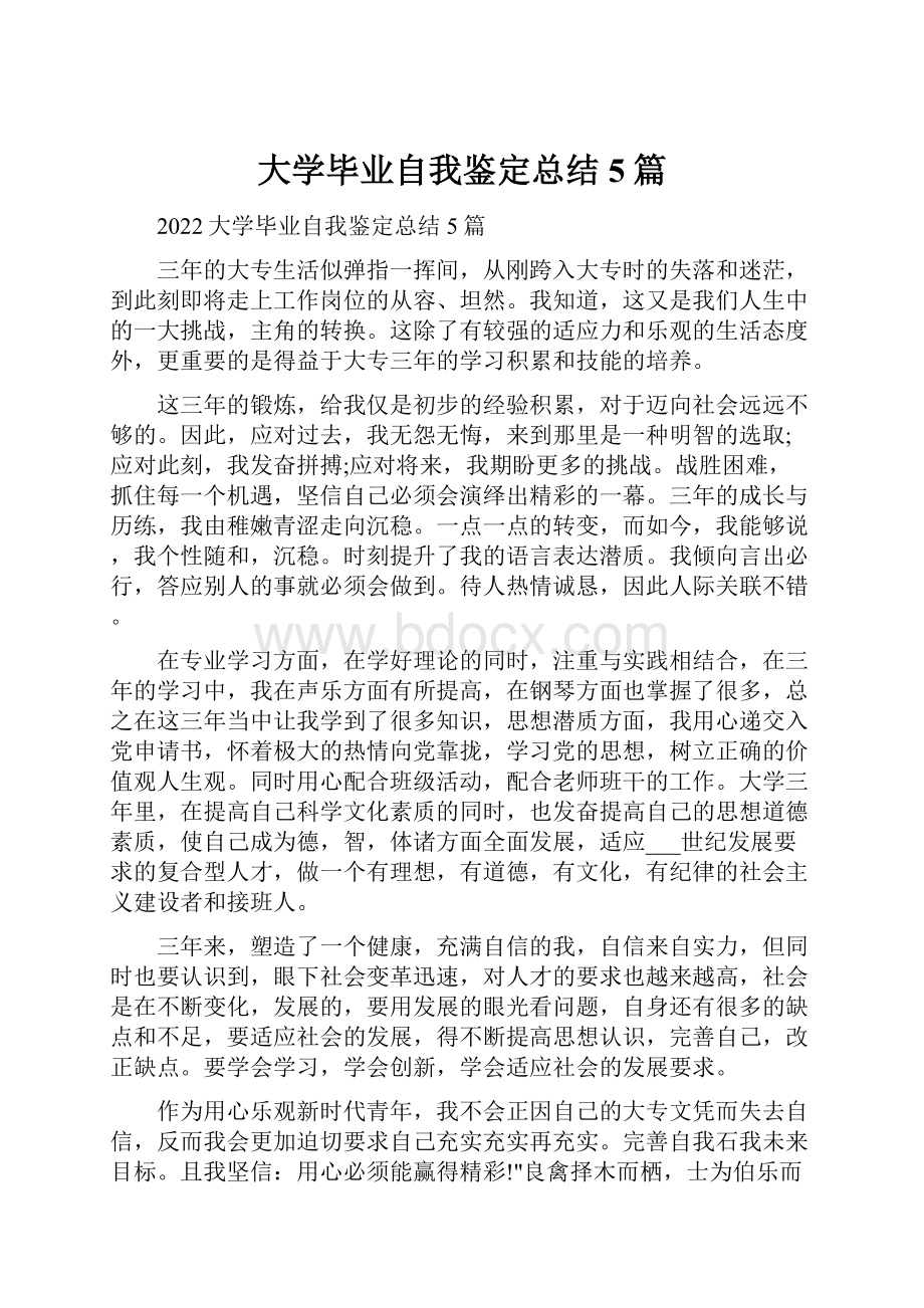 大学毕业自我鉴定总结5篇.docx