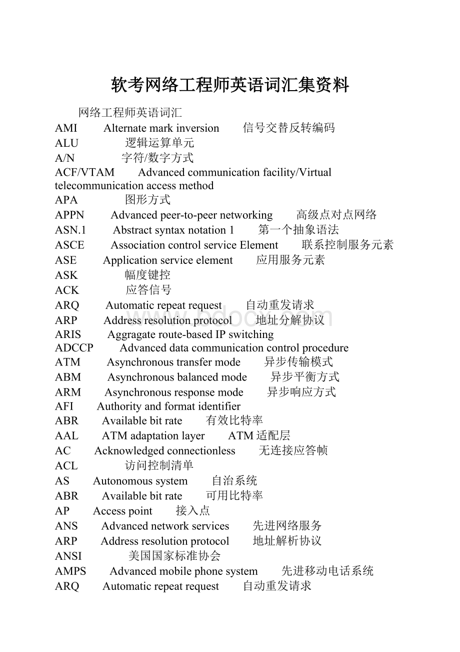 软考网络工程师英语词汇集资料.docx