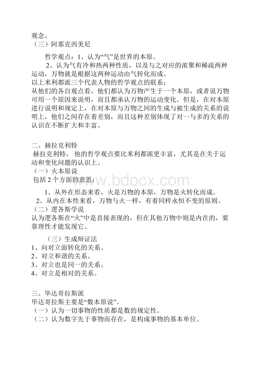 西方哲学史笔记.docx_第3页