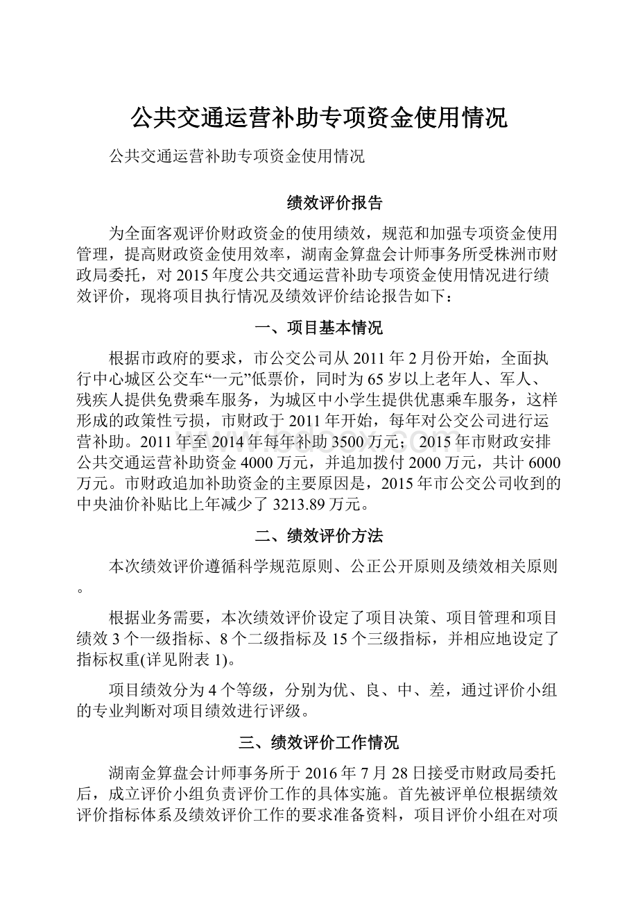 公共交通运营补助专项资金使用情况.docx