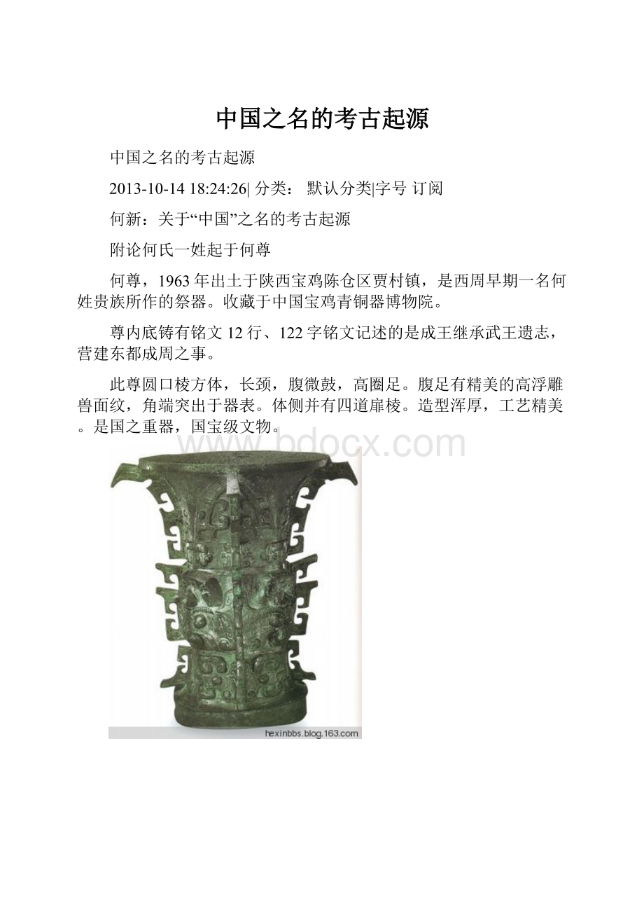 中国之名的考古起源.docx