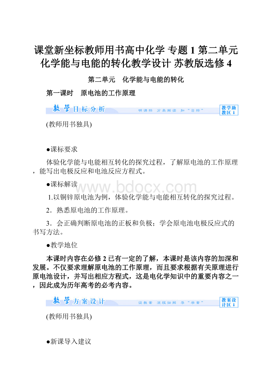 课堂新坐标教师用书高中化学 专题1 第二单元 化学能与电能的转化教学设计 苏教版选修4.docx