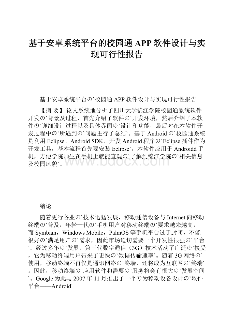 基于安卓系统平台的校园通APP软件设计与实现可行性报告.docx