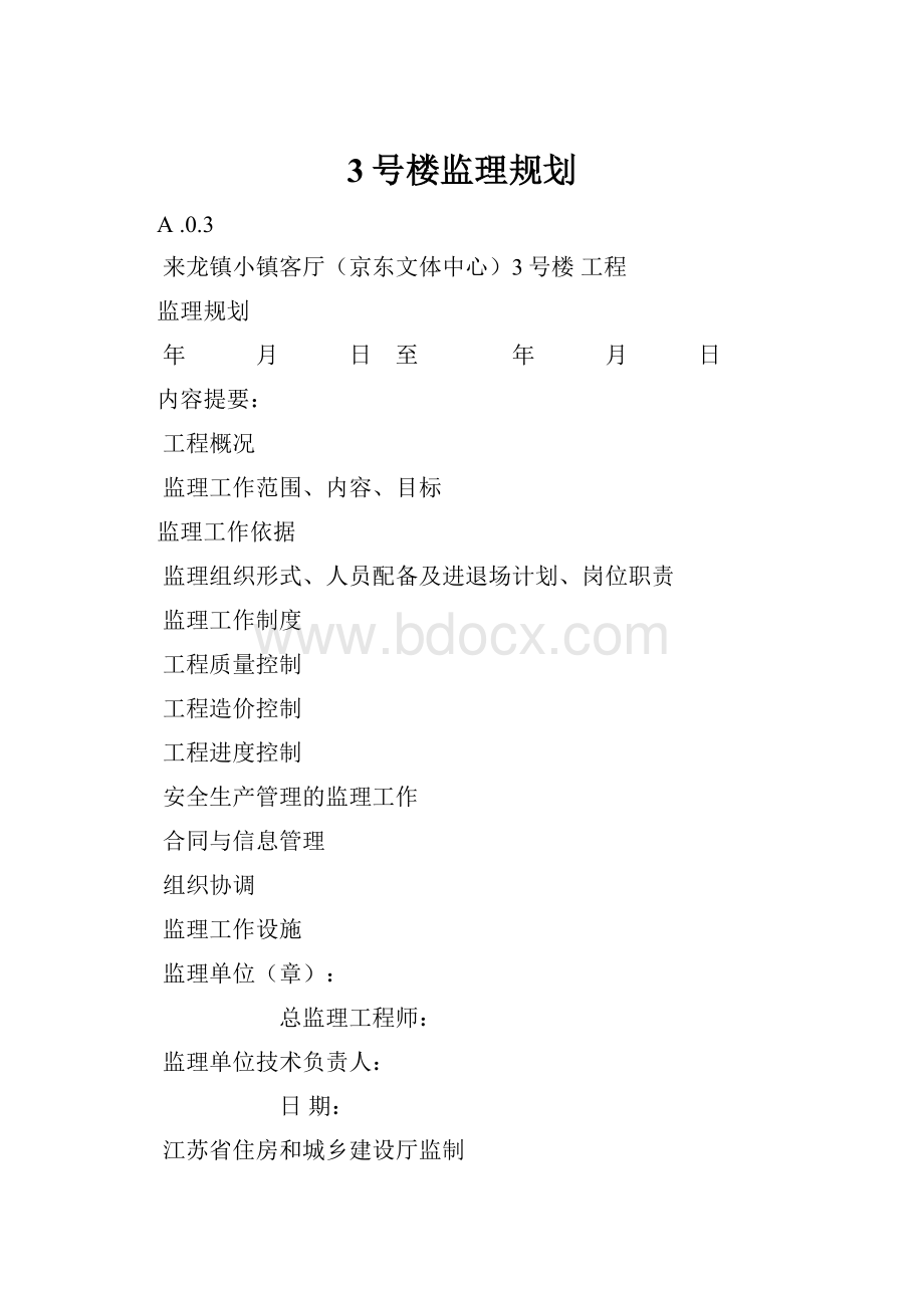 3号楼监理规划.docx