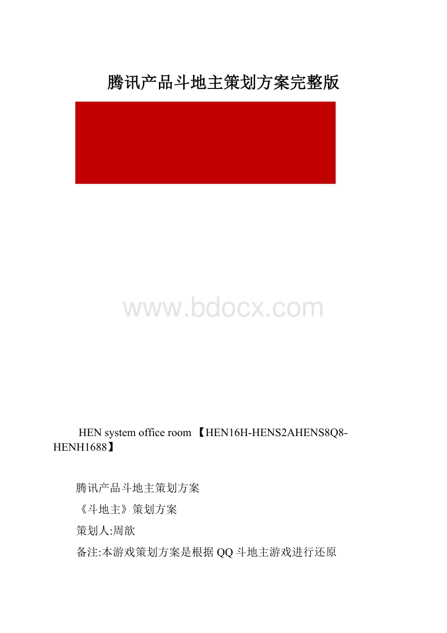 腾讯产品斗地主策划方案完整版.docx