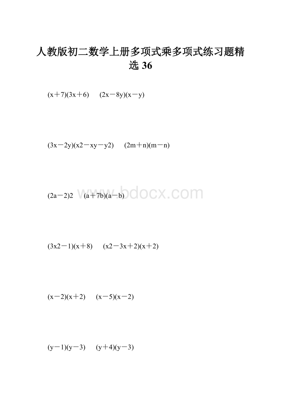 人教版初二数学上册多项式乘多项式练习题精选36.docx_第1页