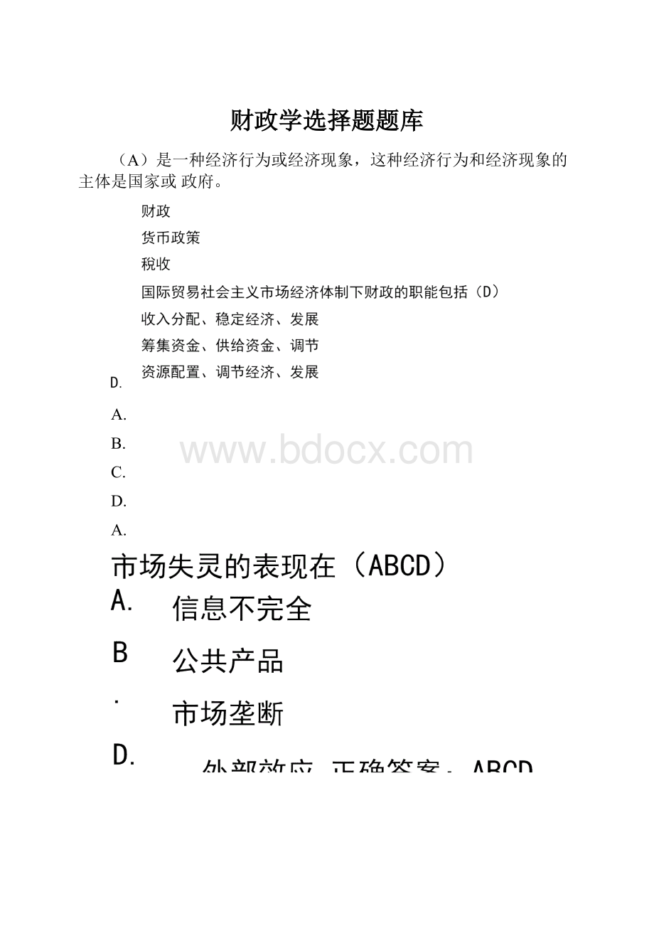 财政学选择题题库.docx