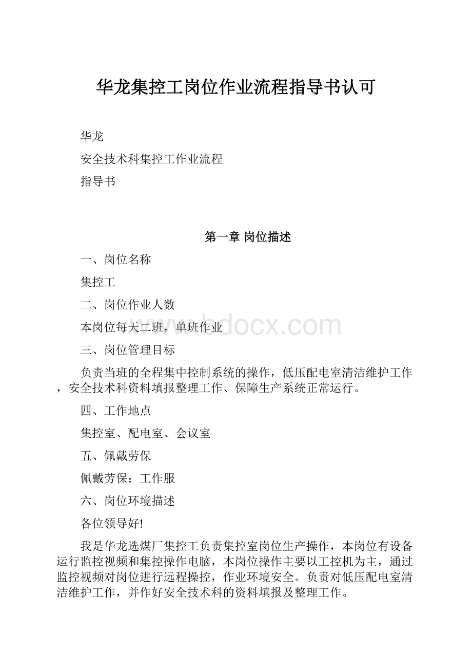 华龙集控工岗位作业流程指导书认可.docx_第1页