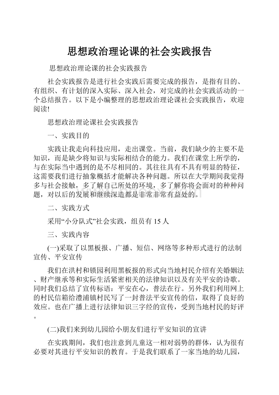 思想政治理论课的社会实践报告.docx