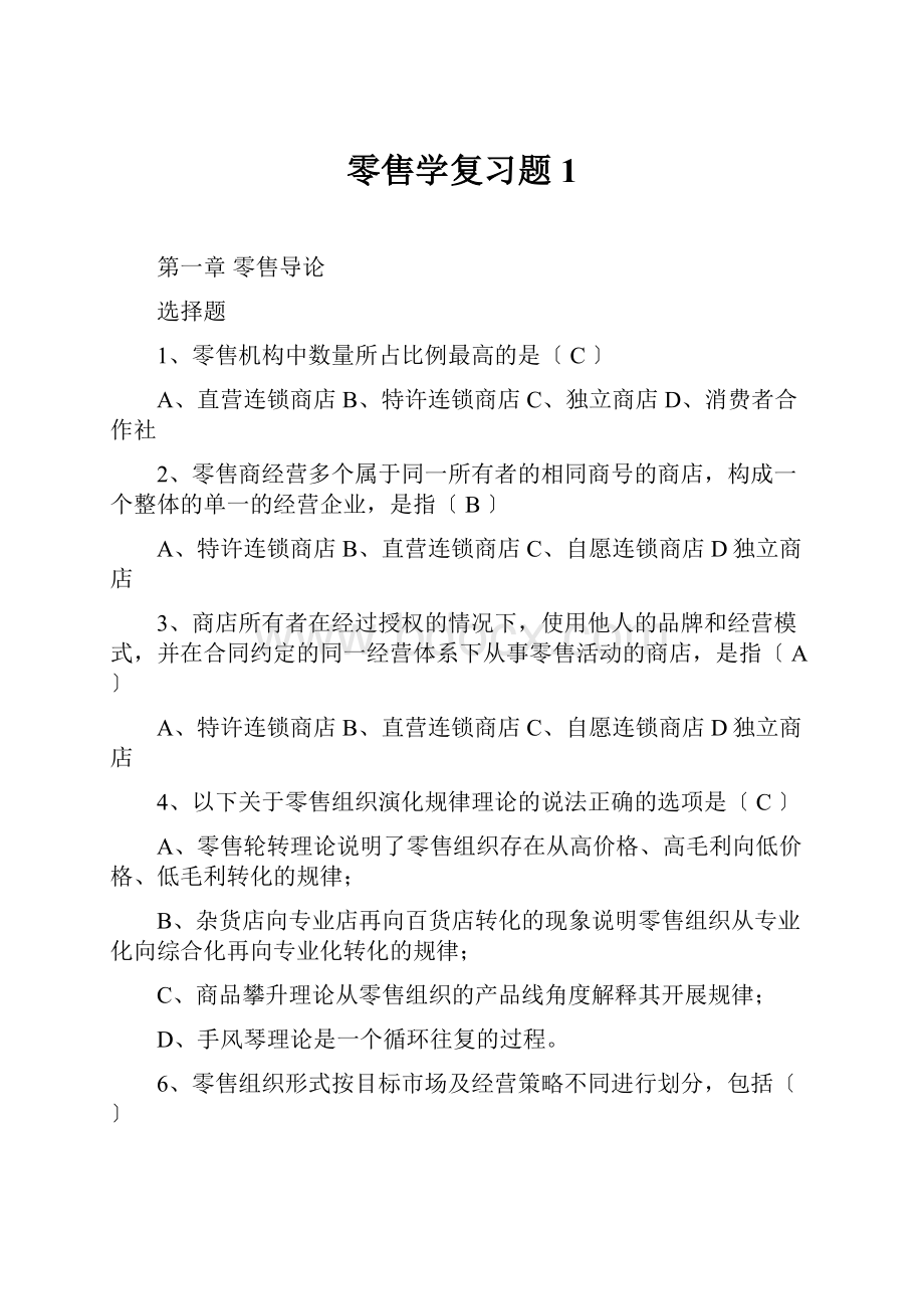 零售学复习题1.docx