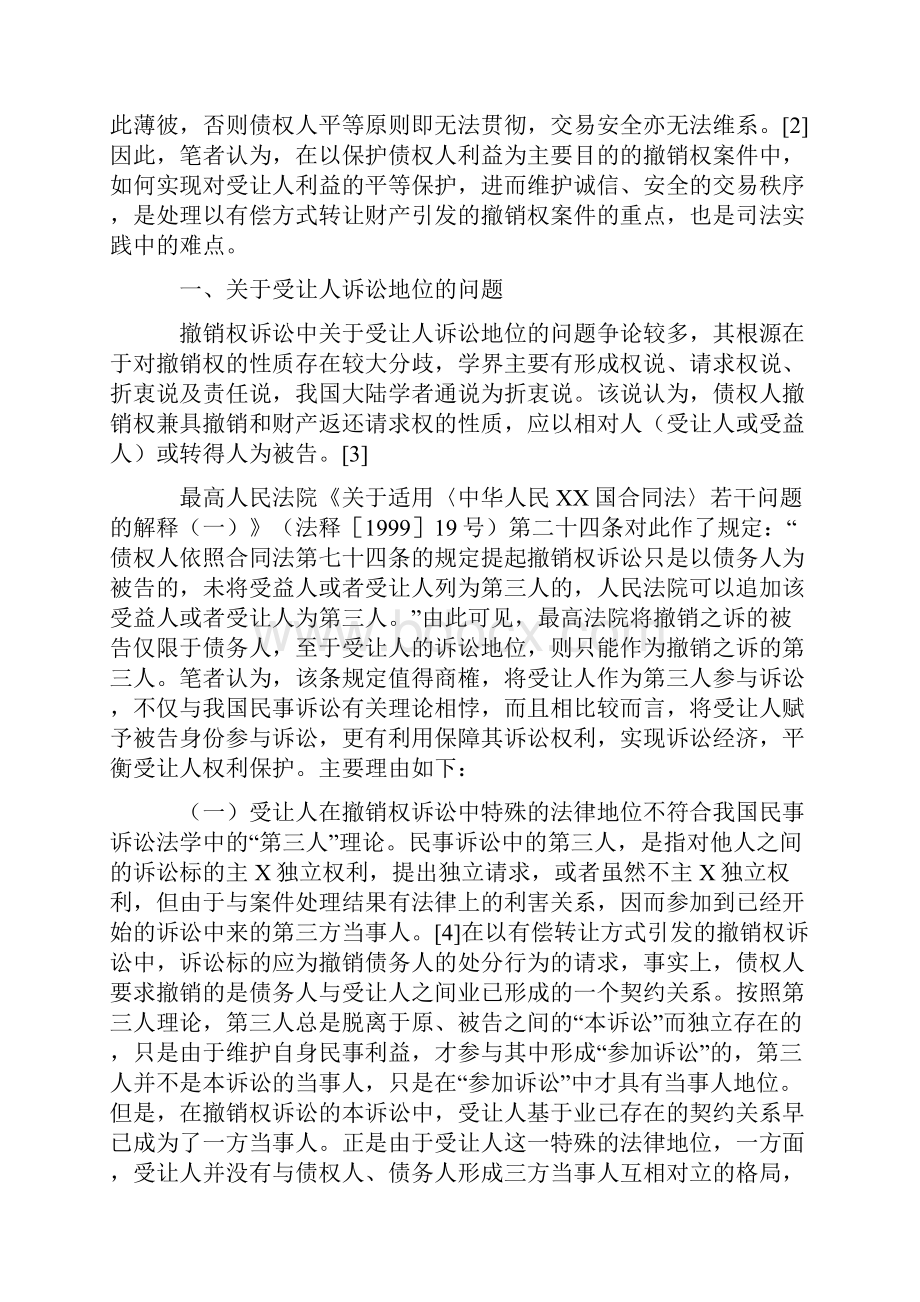 撤销权诉讼中受让人司法实务问题探讨.docx_第2页