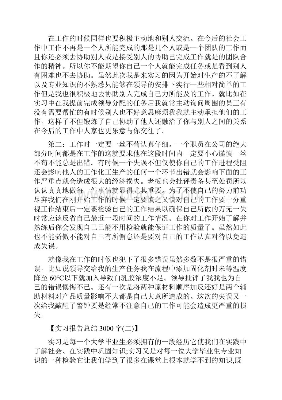 实习报告总结3000字三篇.docx_第2页